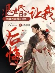 退婚女配?无所谓我的爱人是苍生 潇湘