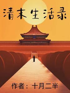 清末社会生活变化的特点