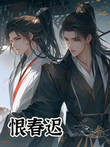 恨春迟讲了什么