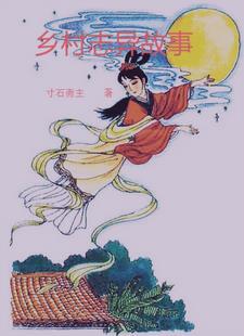 乡村轶事