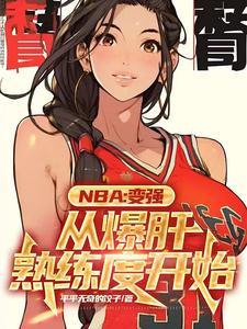 nba满级