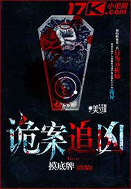 诡案追凶电视剧免费观看