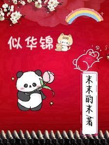 似华锦锈春短剧