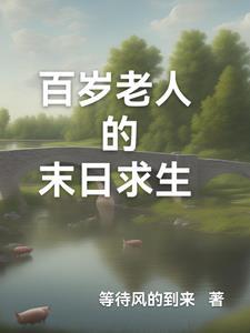 探索百岁老人