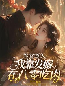 重生军婚八零军妻养成