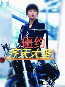僵约齐天大圣笔趣阁最新章节列表