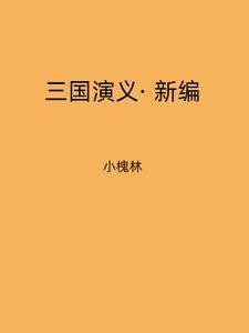 新版的三国演义全集
