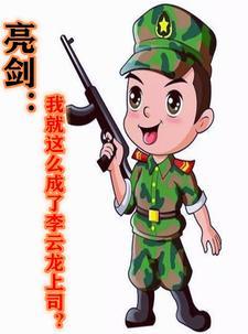 亮剑我就这么成了李云龙上司319
