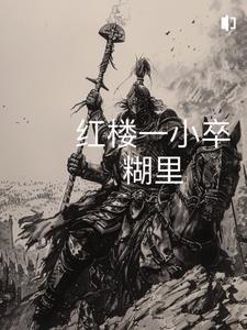 红楼从砍杀开始笔趣阁