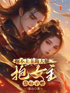 照顾好女主很合理吧txt