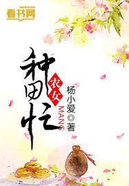 农女种田忙大结局