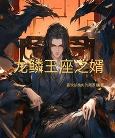 主角叫龙鳞的