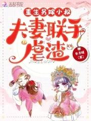 重生另嫁小叔夫妻联手虐渣txt