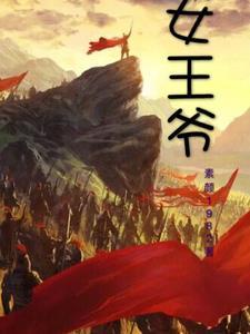 女王爷尿急憋疯了免费阅读