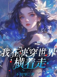 快穿大佬她修无情道不知雪