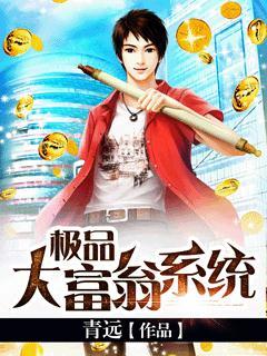 大富翁系统极品公子最新