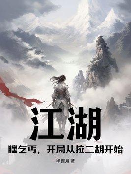 开局从拉二胡开始