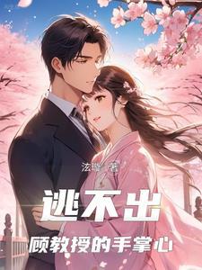 落入顾教授的陷阱在线观看