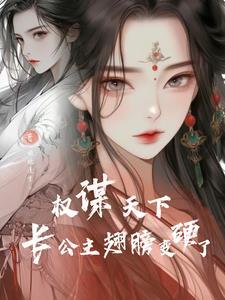 重生后将军变成了敌国长公主
