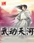 武动天河最后娶了谁