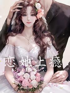 恋她上瘾免费阅读