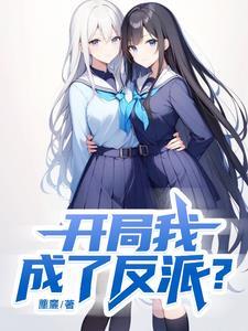 开局我成为反派