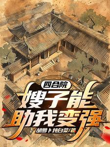 四合院开局一亩三分地全文阅读