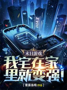 末日轮换开局sss级宅家天赋后续