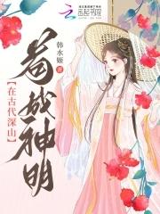 在古代深山苟成神明韩水姬