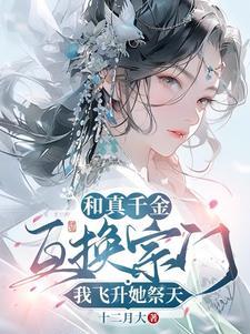 我飞升她祭天百度