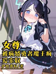 女尊陪教牧师只能被欺负吗为删减