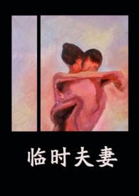 临时夫妻(nph)-异梦-精品文学-肉宅屋手机阅读