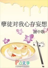 孽徒对我心存妄想txt