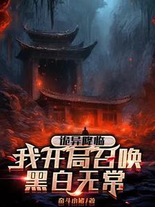 诡异降临我开局召唤黑白无常奋斗小猪