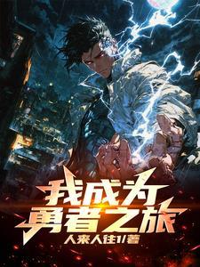 成为勇者的导师吧