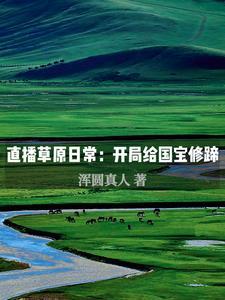 裸体直播的是什么平台
