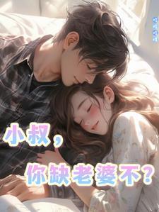 小叔你缺老婆不在线阅读