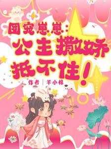 团宠小公主萌萌哒
