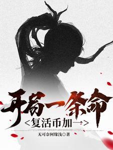 开局复活甲是什么意思