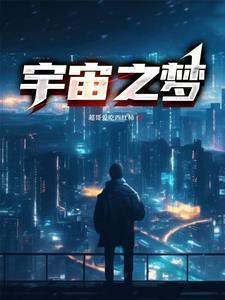 宇宙之梦恢复所有记忆