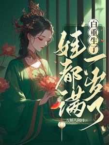 娃都满一岁了gl
