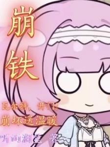 开门!崩坏送温暖在线观看