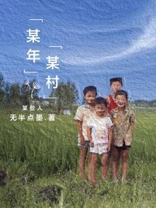某年某年