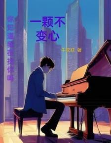 一颗不变心张学友完整版