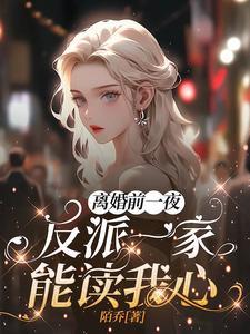 离婚前一天1v1