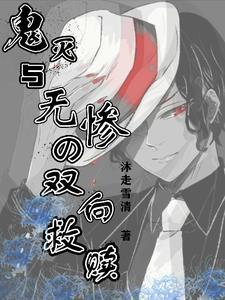 鬼灭穿越成无惨家人