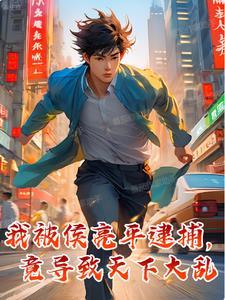 侯亮平被打中的那一枪