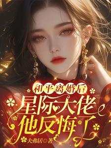 星际大佬他反悔了 txt