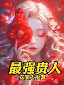 女人的贵人是爱人吗
