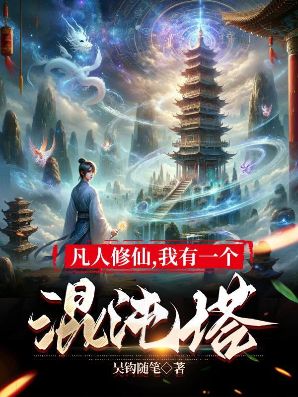 我有一个混沌塔有几个女主